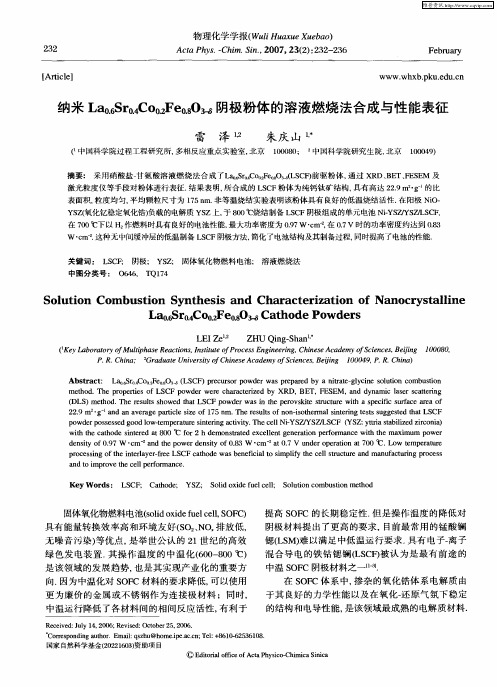 纳米La0.6Sr0.4Co0.2Fe0.8O3-δ阴极粉体的溶液燃烧法合成与性能表征