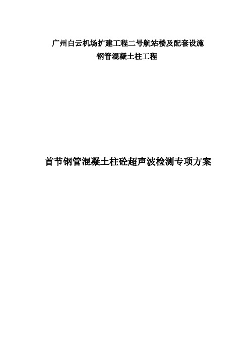 首节钢管混凝土柱超声波检测方案