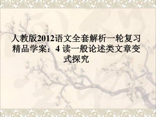 高考语文一轮复习精品学案4读一般论述类文章变式探究课件新人教