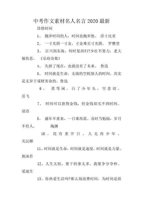 中考作文素材名人名言2020最新