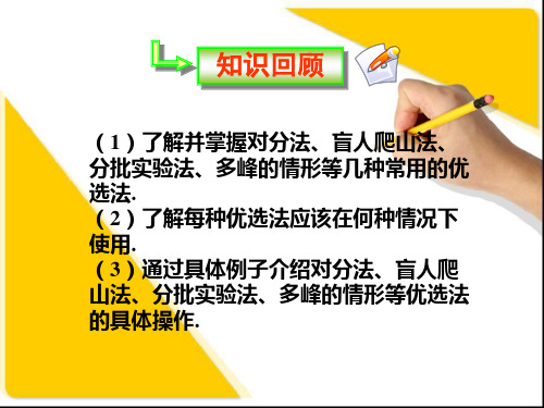 人教A版高中数学选修4-7第一讲优选法六多因素方法上课课件