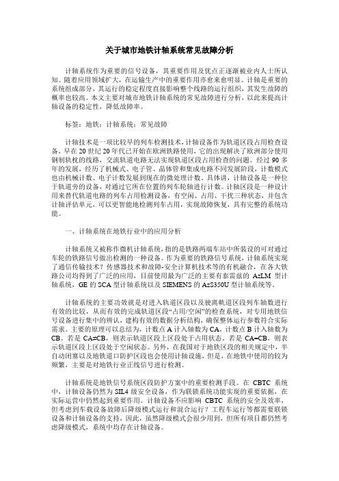 关于城市地铁计轴系统常见故障分析