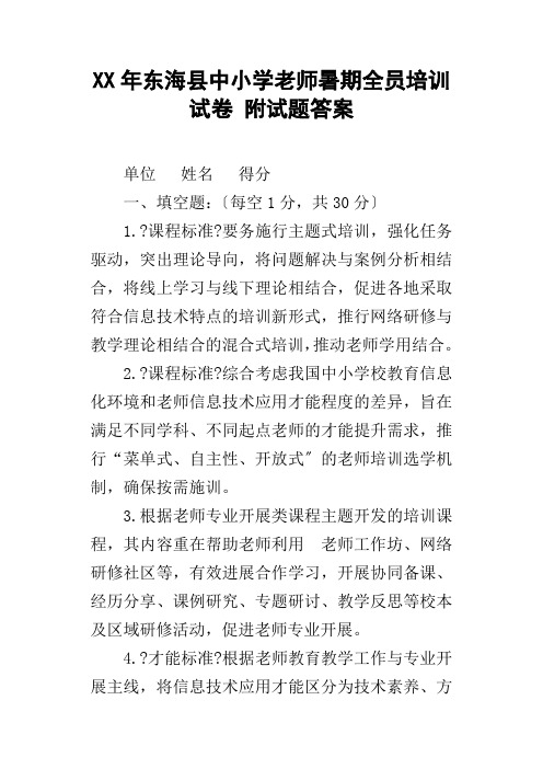 XX年东海县中小学教师暑期全员培训试卷附试题答案