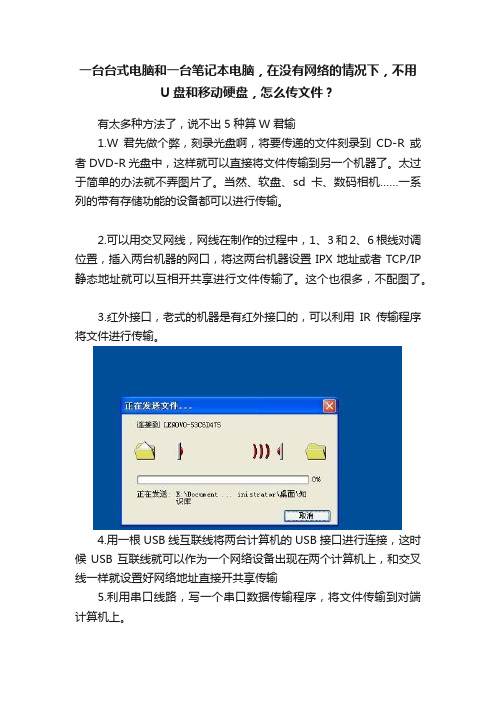 一台台式电脑和一台笔记本电脑，在没有网络的情况下，不用U盘和移动硬盘，怎么传文件？