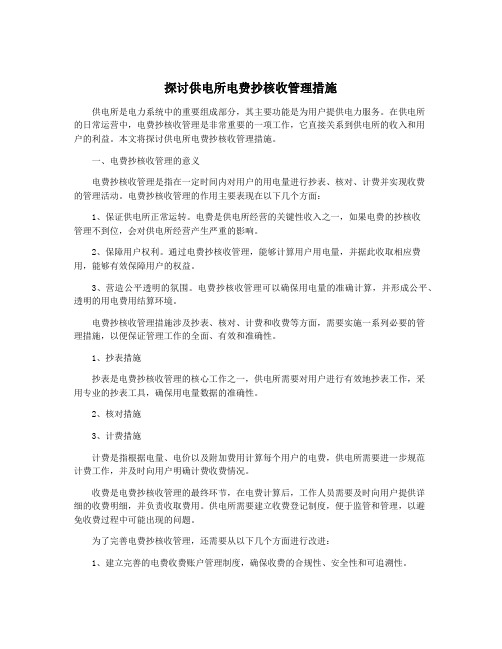 探讨供电所电费抄核收管理措施