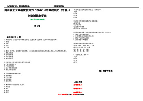 四川农业大学智慧树知到“法学”《中国法制史(专科)》网课测试题答案卷3