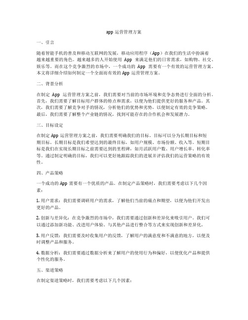 app运营管理方案