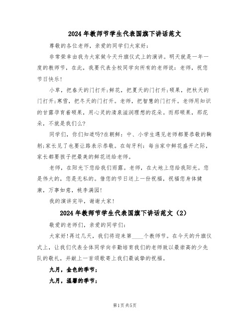 2024年教师节学生代表国旗下讲话范文(3篇)