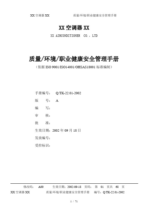 某知名企业三合一(ISO9K-14K-18K)手册