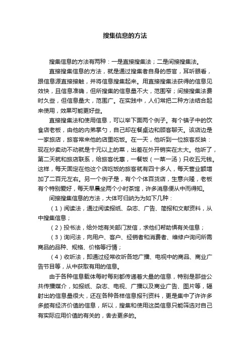 搜集信息的方法