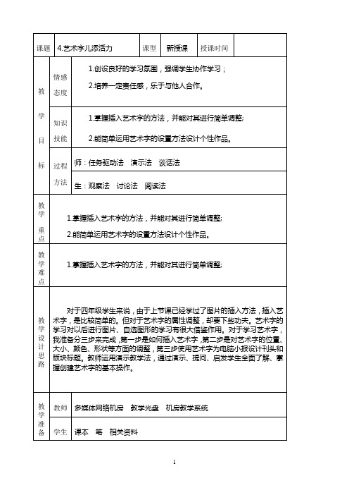 四年级下信息技术教学设计-艺术字儿添活力-交大版