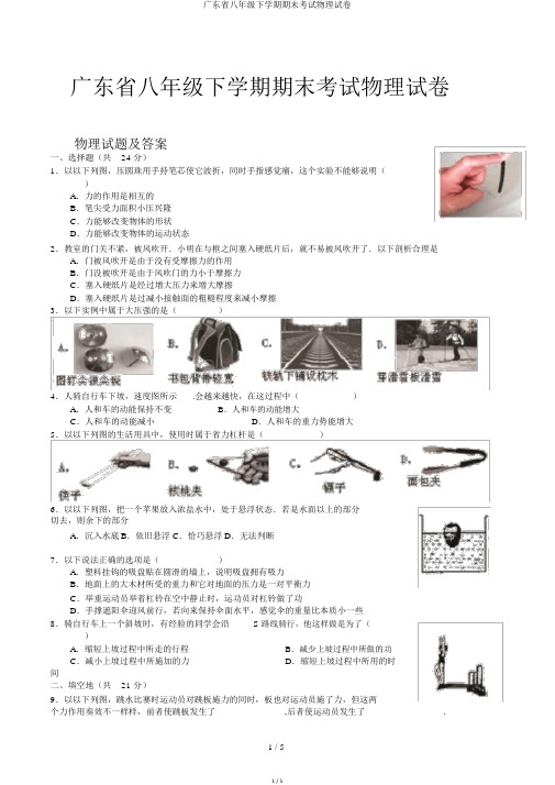 广东省八年级下学期期末考试物理试卷