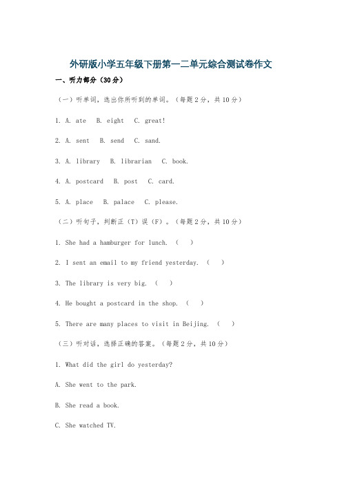 外研版小学五年级下册第一二单元综合测试卷作文