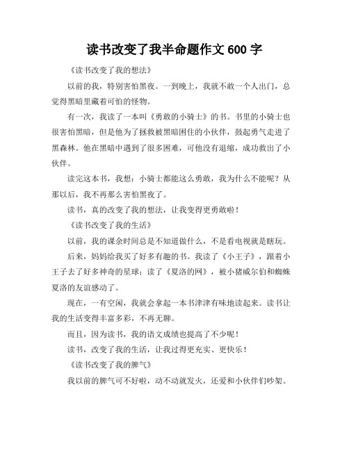 读书改变了我半命题作文600字