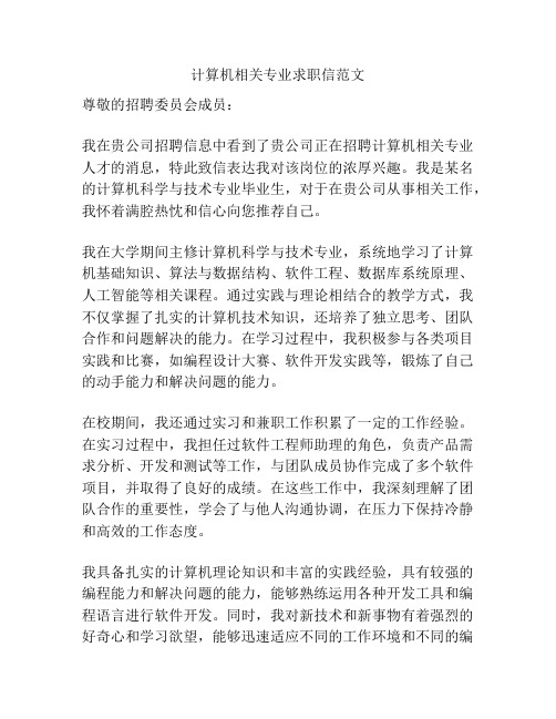 计算机相关专业求职信范文