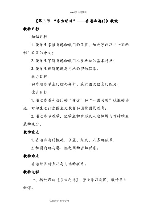 地理人教八年级下册(2013年新编)《第三节 “东方明珠”——香港和澳门》教案3