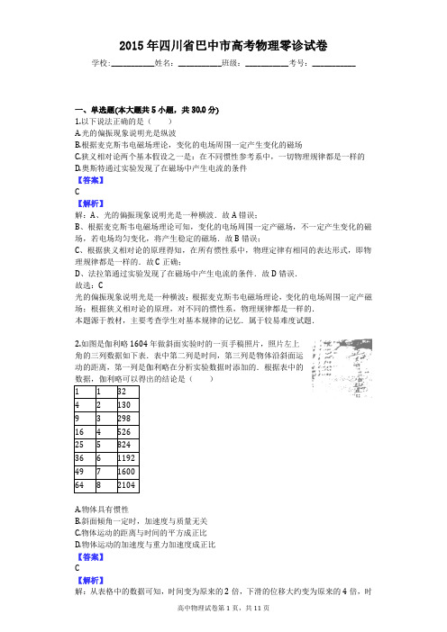 2015年四川省巴中市高考物理零诊试卷