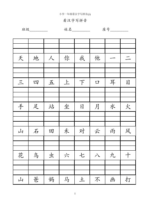 小学一年级看汉字写拼音(1)