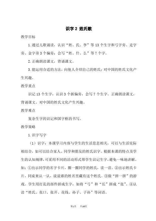 人教版小学一年级下册语文名师上课教案 第一单元 识字2 姓氏歌