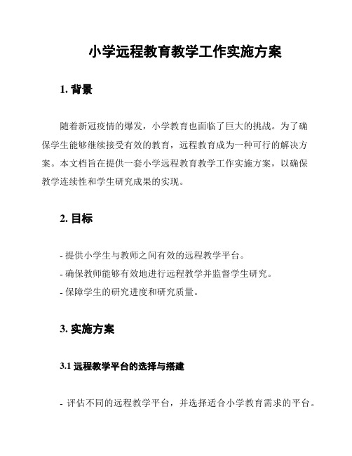 小学远程教育教学工作实施方案