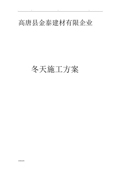 砼搅拌站冬季施工质量保证措施方案