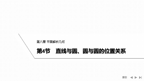 高考数学一轮复习直线与圆圆与圆的位置关系培优课ppt课件