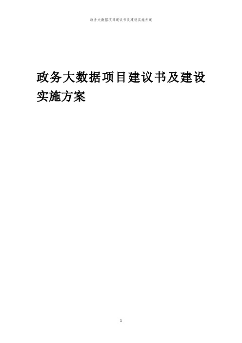 2024年政务大数据项目建议书及建设实施方案