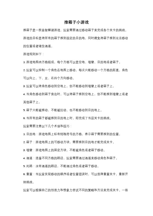 推箱子小游戏