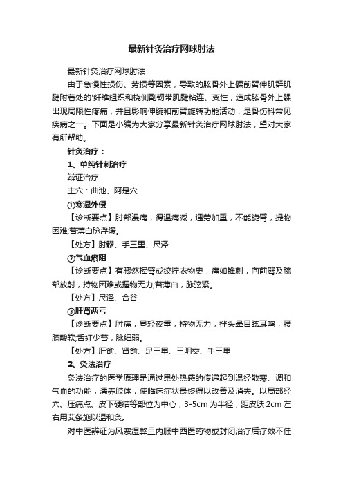 最新针灸治疗网球肘法