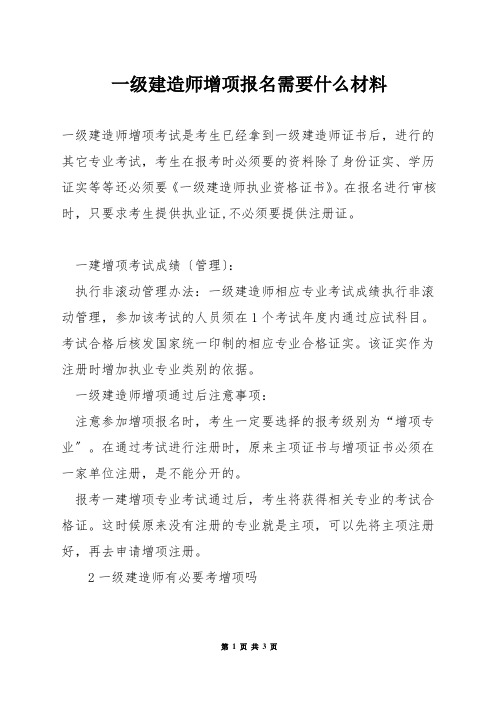 一级建造师增项报名需要什么材料