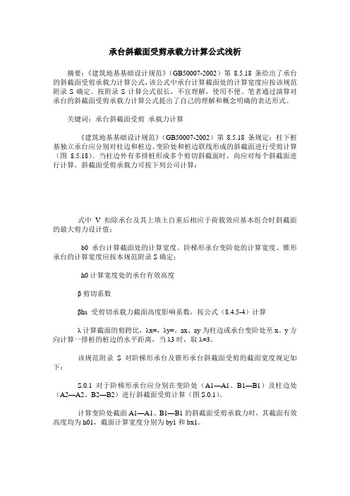 承台斜截面受剪承载力计算公式浅析