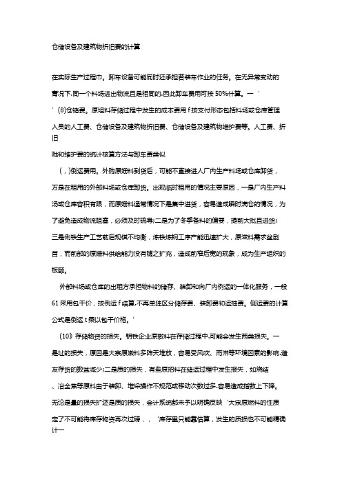 仓储设备及建筑物折旧费的计算