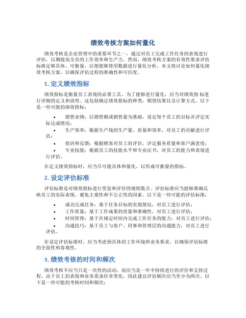 绩效考核方案如何量化