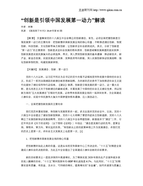 “创新是引领中国发展第一动力”解读