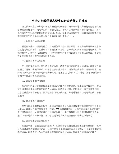 小学语文教学提高学生口语表达能力的措施