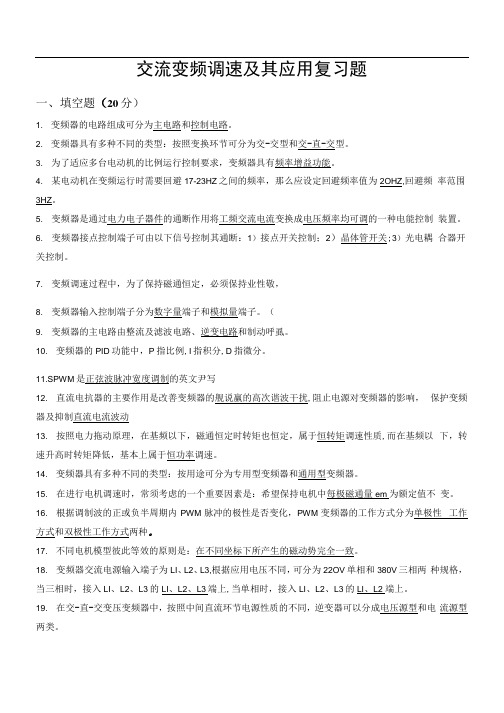 交流变频调速及其应用复习题.docx