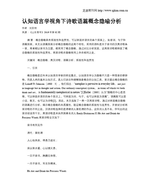 认知语言学视角下诗歌语篇概念隐喻分析