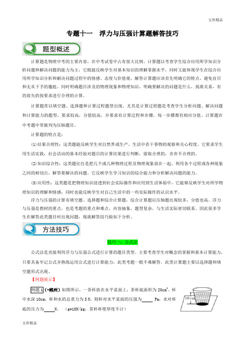 专题11 浮力与压强计算题解题技巧-决战2019中考物理题型解答策略学案(原卷版)