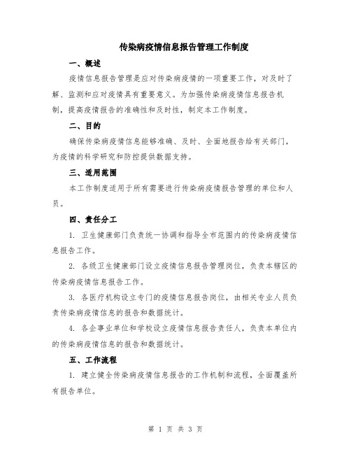 传染病疫情信息报告管理工作制度