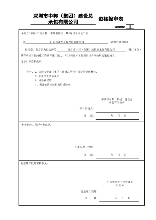 单位资格报审表