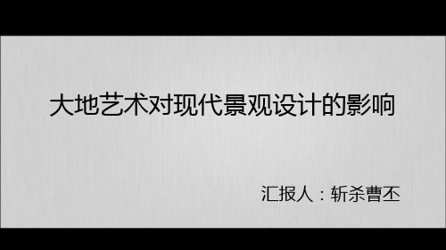 大地艺术对现代景观设计的影响