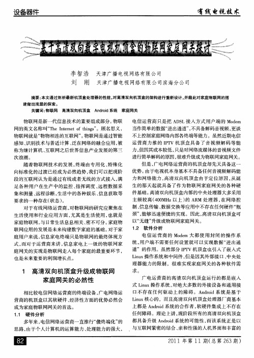 基于高清双向数字电视机顶盒的物联网家庭网关探讨