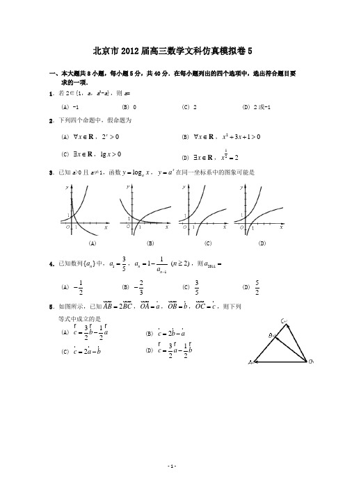北京市2012届高三数学文科仿真模拟卷5