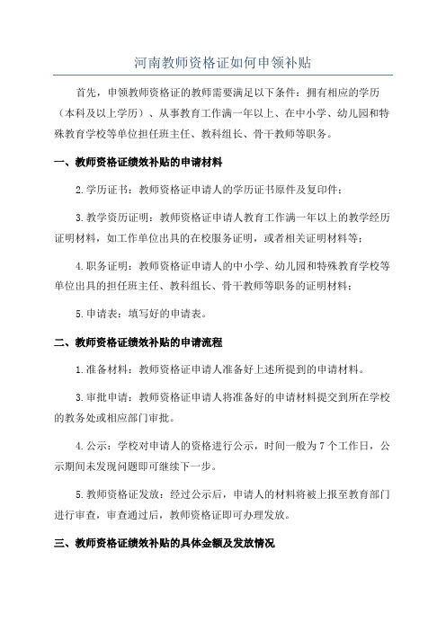 河南教师资格证如何申领补贴