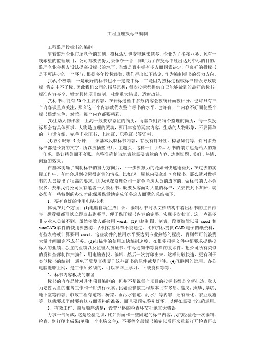 工程监理投标书编制