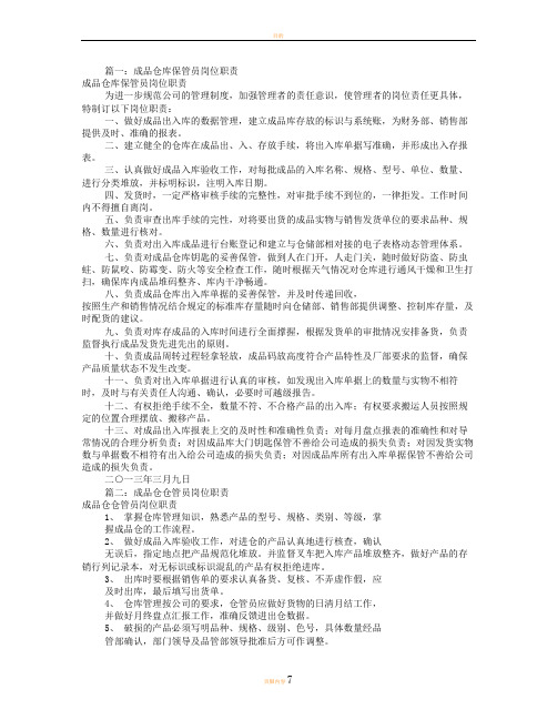 成品仓管员岗位职责(共9篇)