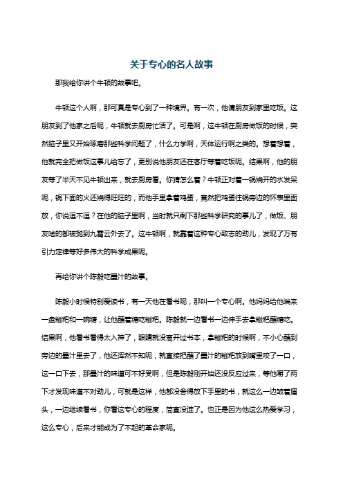 关于专心的名人故事