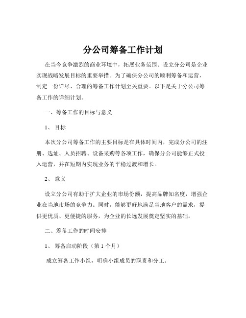 分公司筹备工作计划