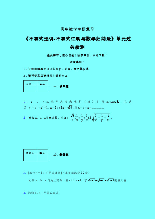 不等式选讲之不等式证明与数学归纳法单元过关检测卷(三)带答案人教版高中数学艺考生专用