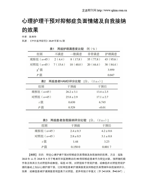 心理护理干预对抑郁症负面情绪及自我接纳的效果